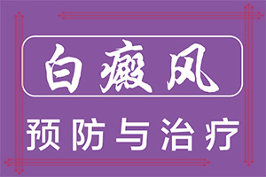 白顛風最初期圖片,怎么能看出長啥樣的(檢查項目有哪些呢)