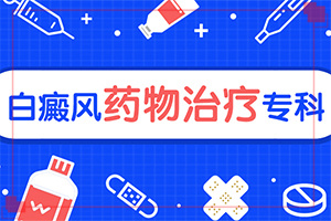 白點癲風怎么治療最快[用什么方法治]肢端白斑最好的治療方法