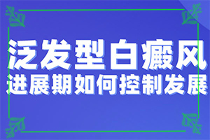白癩風(fēng)圖片早期(診斷步驟有哪些)