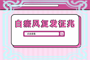 老公有白癜風(fēng)會(huì)遺傳給孩子嗎,哪些因素會(huì)導(dǎo)致白癜風(fēng)(哪些緣由導(dǎo)致)