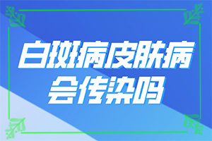 白癩風(fēng)的早期圖一片[檢查哪些癥狀]身上長(zhǎng)白班是什么原因