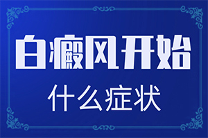 用什么藥物能治白班和訐班向前發(fā)展謝謝(治療應注意什么)