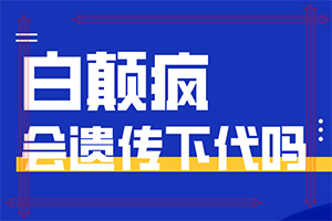 嘴唇白班如何治療方法,一般都有什么癥狀(好轉(zhuǎn)的表現(xiàn)是什么)