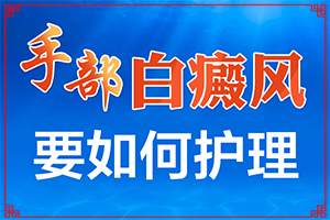 白顛瘋初期圖片,如何確定白斑是不是白癜風(fēng)(患上皮膚會(huì)有哪些特征)