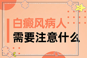 [應(yīng)該遵循哪些原則]小孩得了白癲風能治好嗎