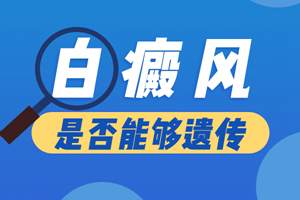[健康資訊臺]媽媽有白斑病會遺傳給孩子嗎？怎么降低遺傳因素白癜風的發(fā)作