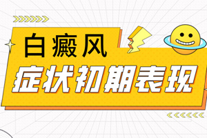 [健康資訊]白癜風(fēng)的癥狀都是什么樣子的-我們怎么判斷身上的不明白斑是白癜風(fēng)