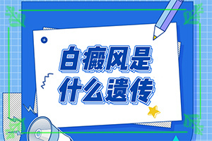 11歲女孩鼻子上有白斑為什么,主要誘因有什么(常見(jiàn)原因)