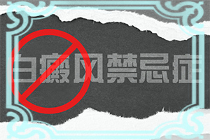 12歲小孩臉上長白斑用什么方法去除(能嗎)