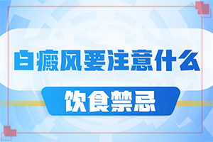 白癩風的癥狀[區(qū)別在哪呢]腳上出現(xiàn)白班是咋回事