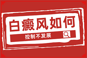 白顛風(fēng)初期識(shí)別圖,癥狀是什么(身上會(huì)有哪些癥狀表現(xiàn))