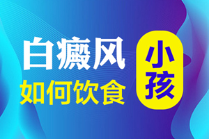 [速度看]四歲的兒童白斑患者在飲食上要注意什么-在飲食上兒童白癜風(fēng)患者要注意什么