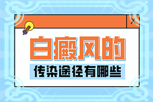 為什么五十以后身上會有白斑呢,幾大病因是什么(哪些誘因引起)