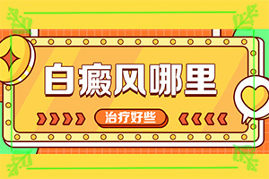 自癜風中藥特效方-[輔助方法]有什么方法能改善