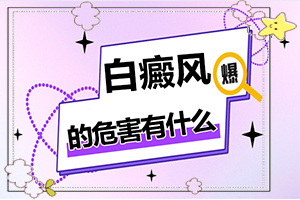 白癜風(fēng)是什么原因得的-臉癢過(guò)后就出現(xiàn)白斑是什么原因