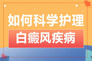 [怎么做比較好]白風(fēng)癲什么才可以治好