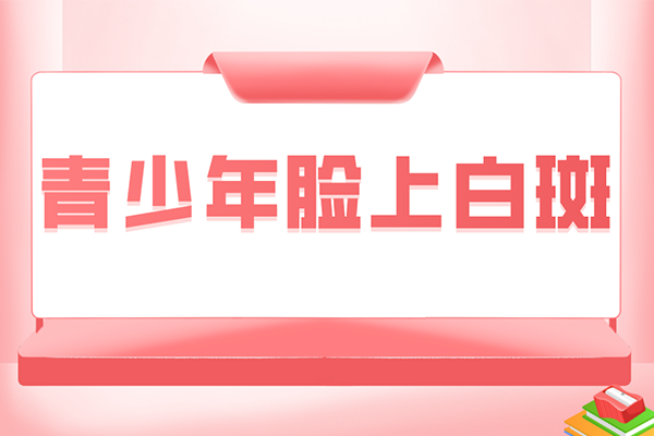 [今日咨詢]年輕人為什么會長白癜風-什么因素導致年輕人有白癜風