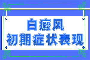 [需要住院治療嗎白癲風(fēng)治好要多少錢