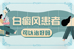 白斑怎么治可以嗎,需要如何治療(如何比較好的治療)
