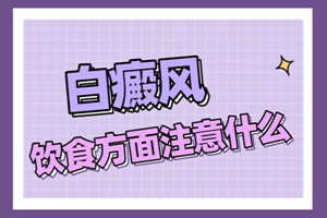 [分析]患上白癜風(fēng)之后哪些東西是不可以吃的-白癜風(fēng)飲食禁忌-避免飲食錯(cuò)誤引起白癜風(fēng)加重