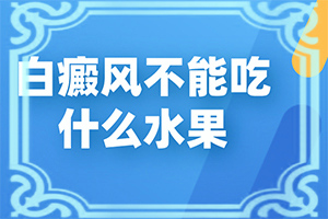 兒童臉部白癲風怎么辦,有哪些癥狀表明出現嚴重情況呢(怎么分辨)