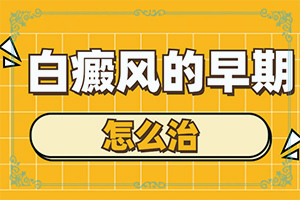 白癩風初期圖片[怎么診斷比較準確]嘴唇有白斑是什么原因