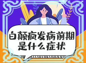 白班有什么癥狀,如何診斷正確的呢(主要癥狀什么樣)