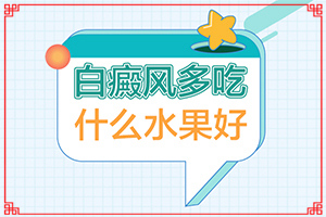 13歲女孩面部暈痣切除后留下的白斑怎么治療（進行怎樣的治療）