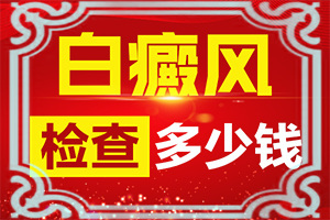 [怎樣治療白癜風(fēng)患者]白殿瘋病治療方法