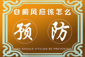 遺傳白點癲風可以治好嗎-這樣治療是否有效