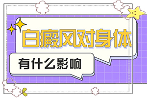 [帶來(lái)什么好治]兒童白點(diǎn)癲風(fēng)可以治好嗎