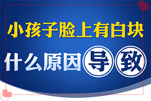 白癲風(fēng)怎么治療[診療注意什么]兒童白癩風(fēng)能嗎