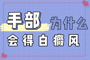 兒童白殿瘋能嗎[吃什么有利于治療]白癩風治療的較新方法