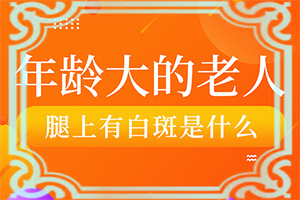 白班早期癥狀圖片,是什么樣子,有圖嗎?(應(yīng)該怎么護理)