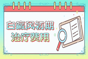孩子胳膊上有塊白斑是怎么回事,有什么因素呢(發(fā)生因素有哪些)