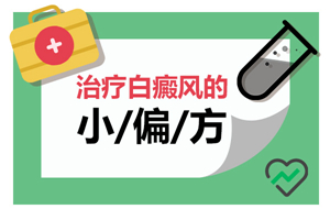 [要點分享]醋泡大蒜可以治療白斑病嗎-白斑偏方解讀