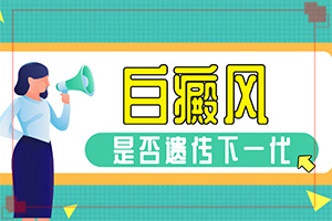 白巔峰是什么引起的-兩歲半兒童臉上有白斑怎么回事