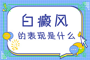 白斑和白點癲風的區(qū)別,癥狀表現(xiàn)特點是(有什么不同之處)