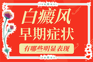 皮膚病的種類圖片-身體上的白斑