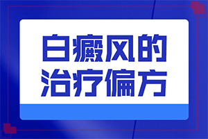 如果是遺傳白殿風，能根治嗎-8歲孩子臉上有白斑是怎么回事