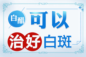 白癲風(fēng)應(yīng)該怎么治[如何能讓白癜風(fēng)早日治療好]指端白癲風(fēng)怎么治療更好