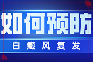 眼皮上長白斑是什么原因[患上了有哪些癥狀]白顛風初期識別圖