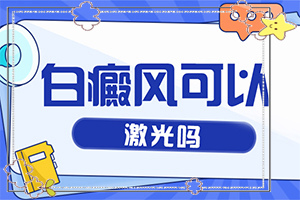莫匹羅星軟膏百多幫治臉上白斑嗎,治療需要注意什么(哪些具體)