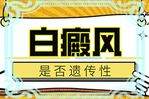 [能控制的方法有]小孩白點(diǎn)癲風(fēng)可以治好嗎