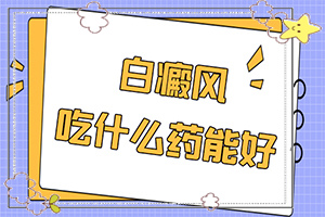 兒童白顛瘋病可以嗎？用什么藥（用什么方法治）