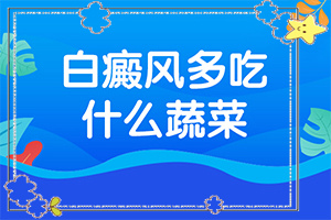 身上皮膚出現(xiàn)白斑-白風(fēng)癲有哪些癥狀