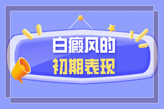 青少年白癜風(fēng)護(hù)理好自身，從這幾個方面下手