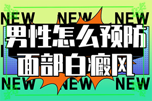白顛瘋病初期照片[檢查哪些癥狀]胳膊上有白斑怎么回事