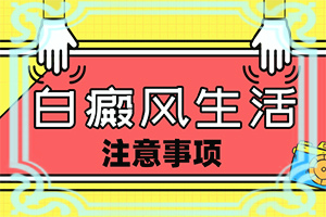 白癲風(fēng)能治好嗎[進行怎樣的治療]白癲風(fēng)能治好嗎