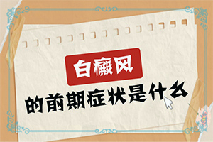 都說(shuō)臉上的白斑好治，我的怎么老治不好呢（什么方法能）